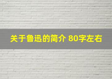 关于鲁迅的简介 80字左右